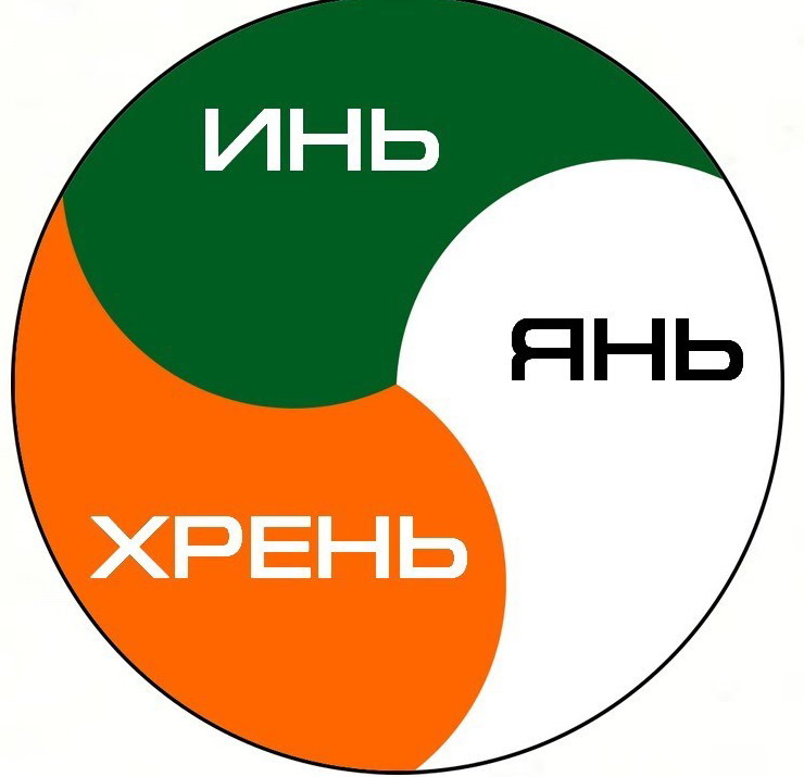 инь.jpg