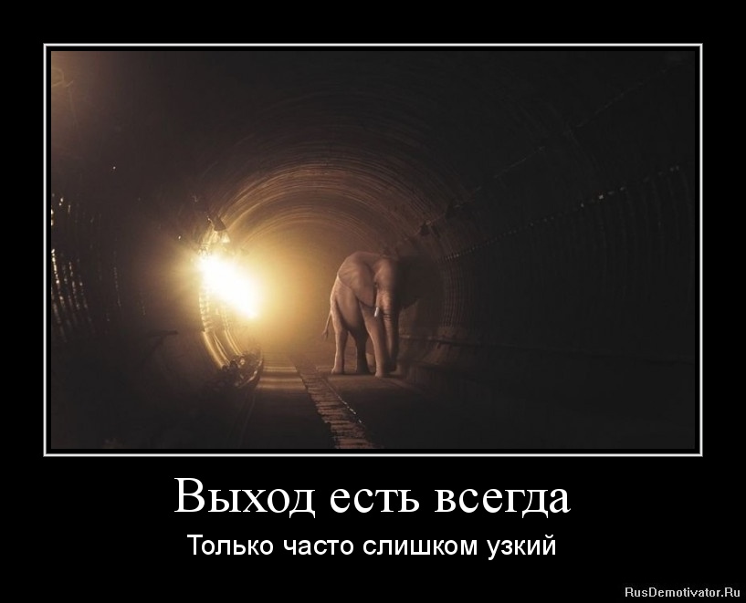 Очевидное не всегда очевидно. Выход есть демотиватор. Выход есть всегда демотиватор. Свет в конце тоннеля. Выбор есть всегда.